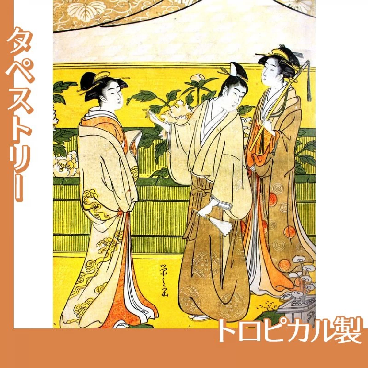 鳥文斎栄之「源氏花のゑん2」【タペストリー:トロピカル】