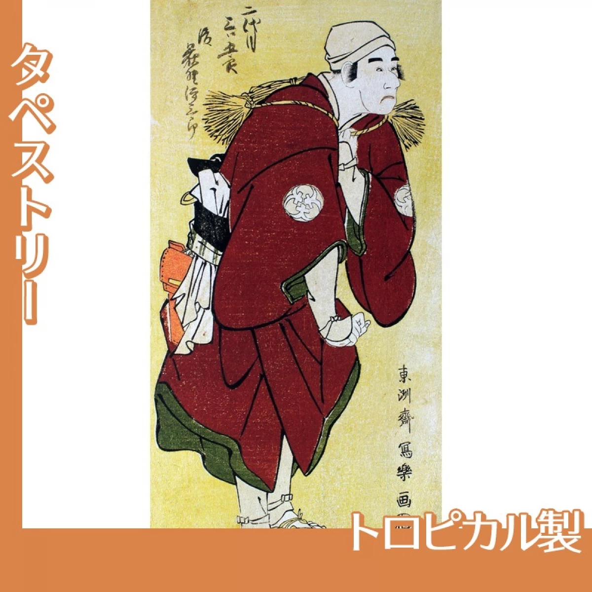 東洲斎写楽「二代目坂東三津五郎の百姓深草の次郎作」【タペストリー:トロピカル】