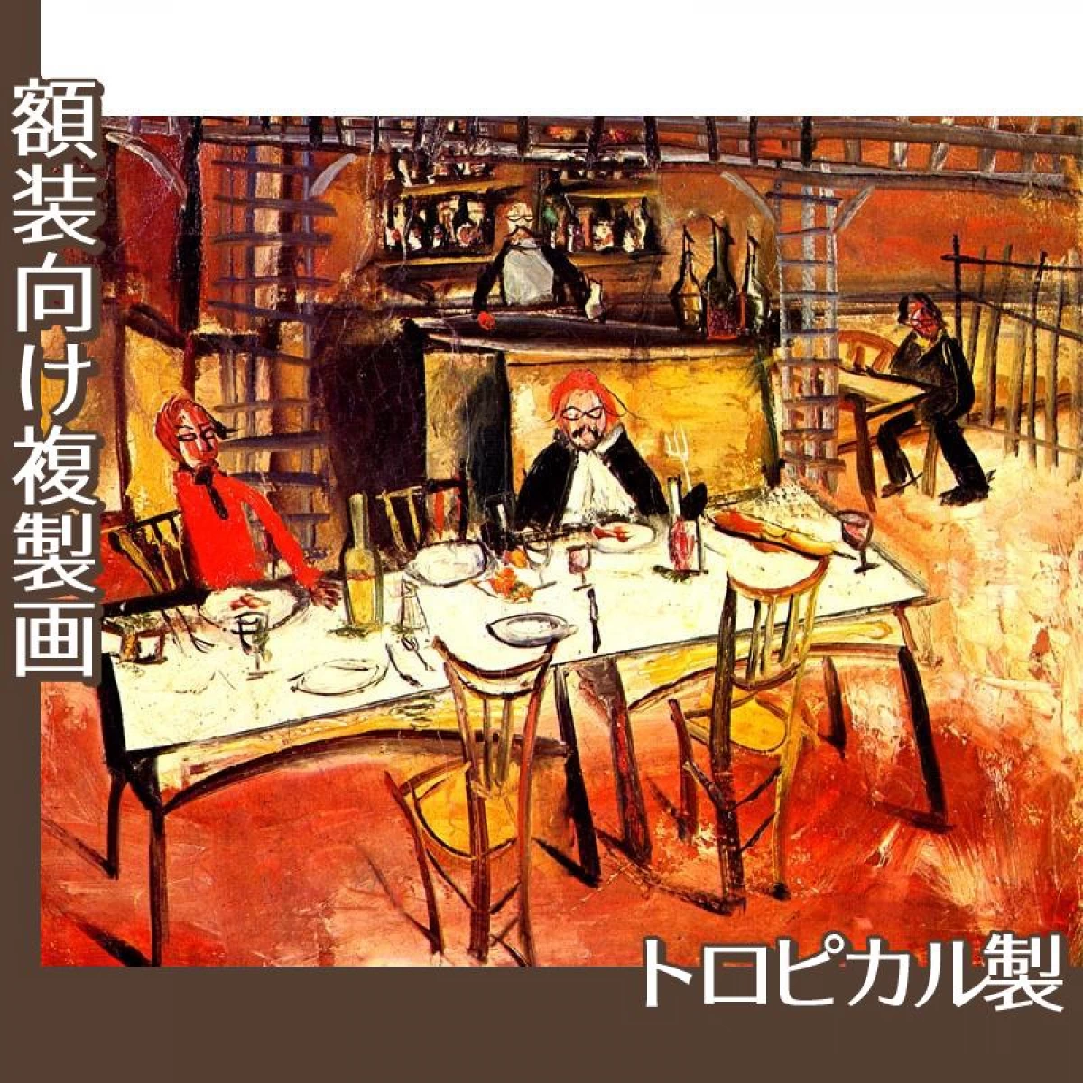 佐伯祐三「カフェ・レストラン」【複製画:トロピカル】