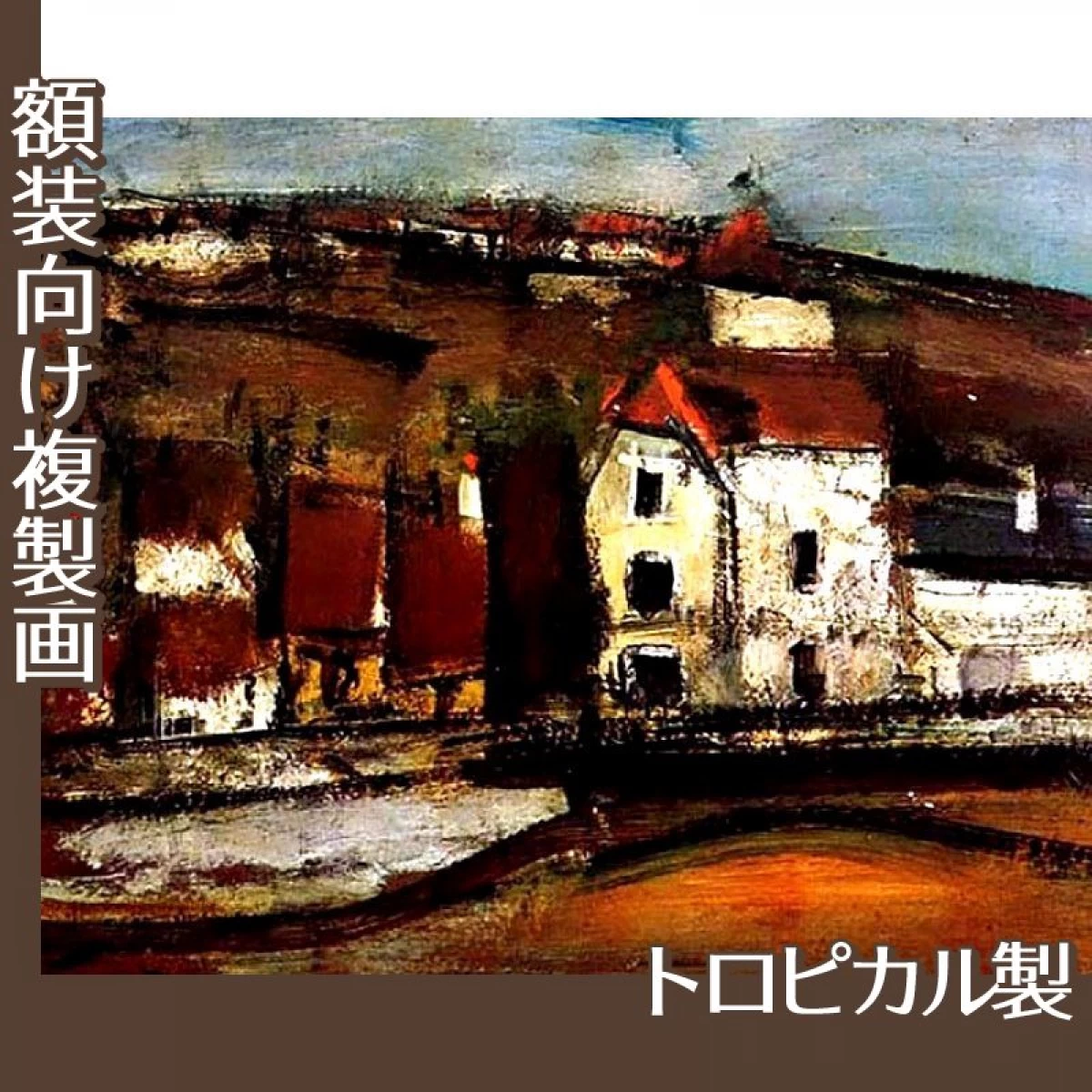 佐伯祐三「モラン風景」【複製画:トロピカル】