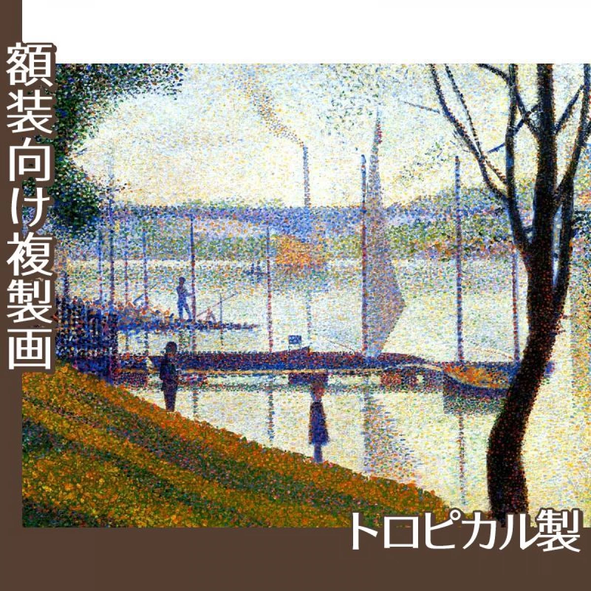 スーラ「クールブヴォワの橋」【複製画:トロピカル】