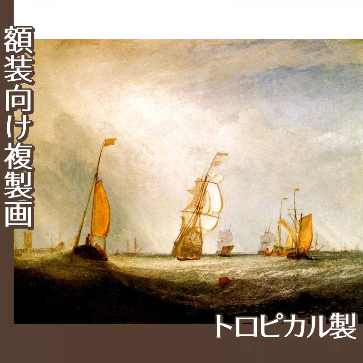 ターナー「ヘルフェツルイス海に出る「ユトレヒト市」号64」【複製画:トロピカル】