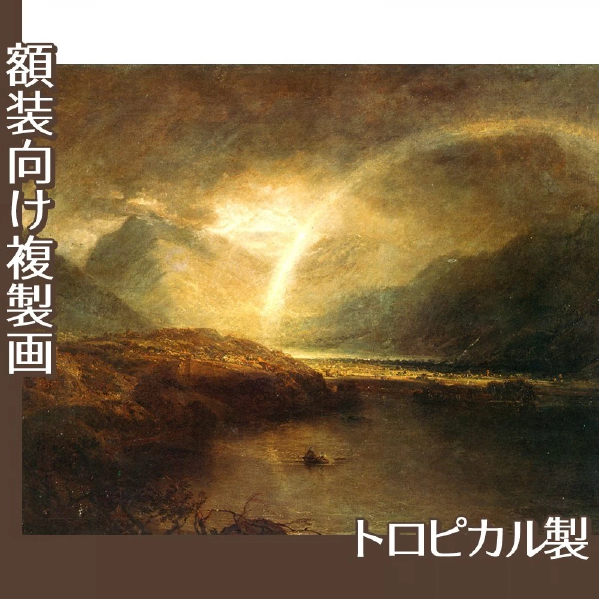 ターナー「バターミア湖:カンバーランドのクロマック湖の一部、にわか雨」【複製画:トロピカル】