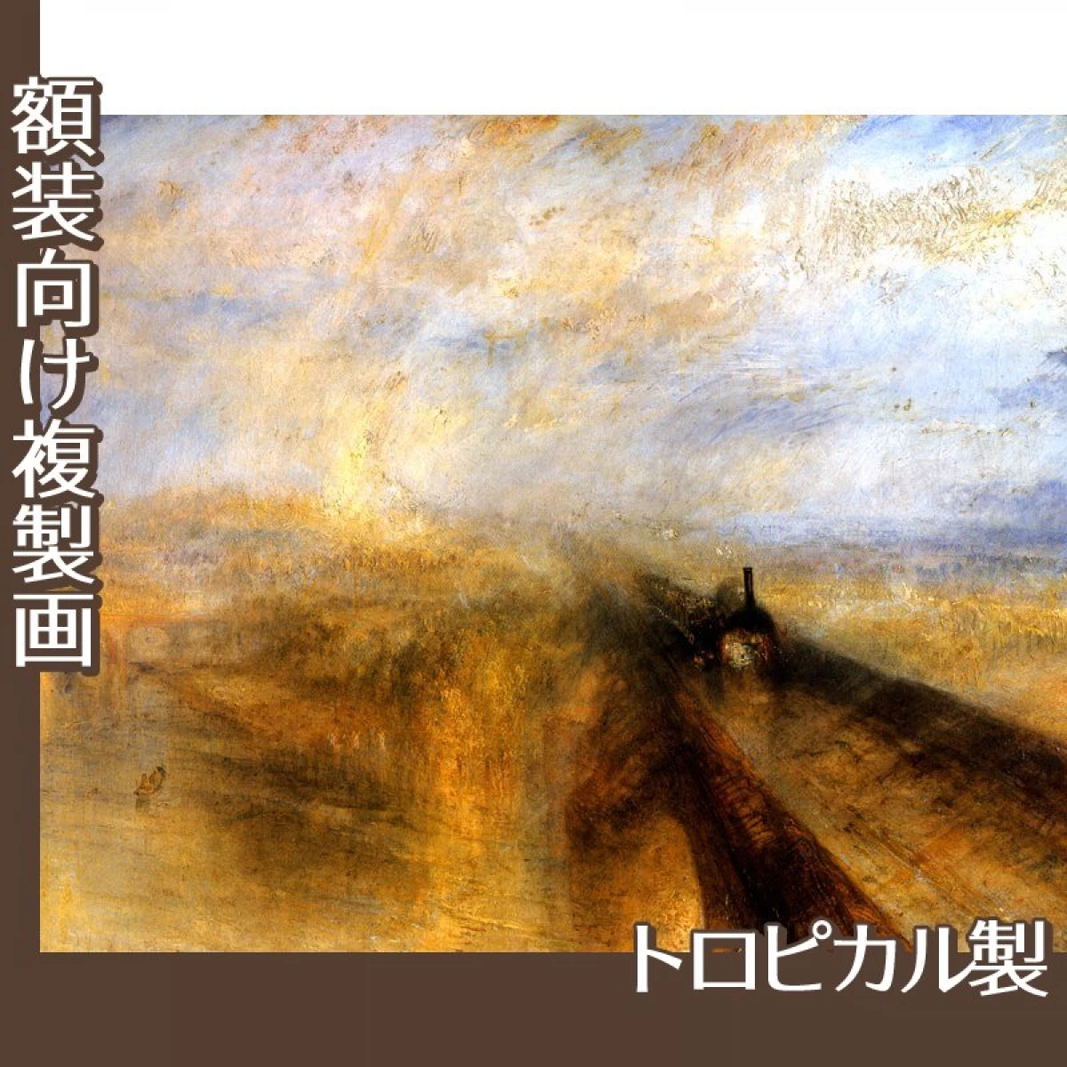 ターナー「雨、蒸気.スピード:グレート・ウェスタン鉄道」【複製画:トロピカル】