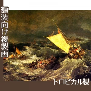 ターナー「難破船:乗組員の救助に努める漁船」【複製画:トロピカル】