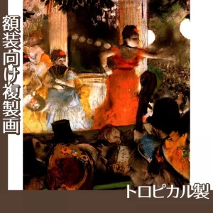 ドガ「オー・ザンバサドゥール」【複製画:トロピカル】