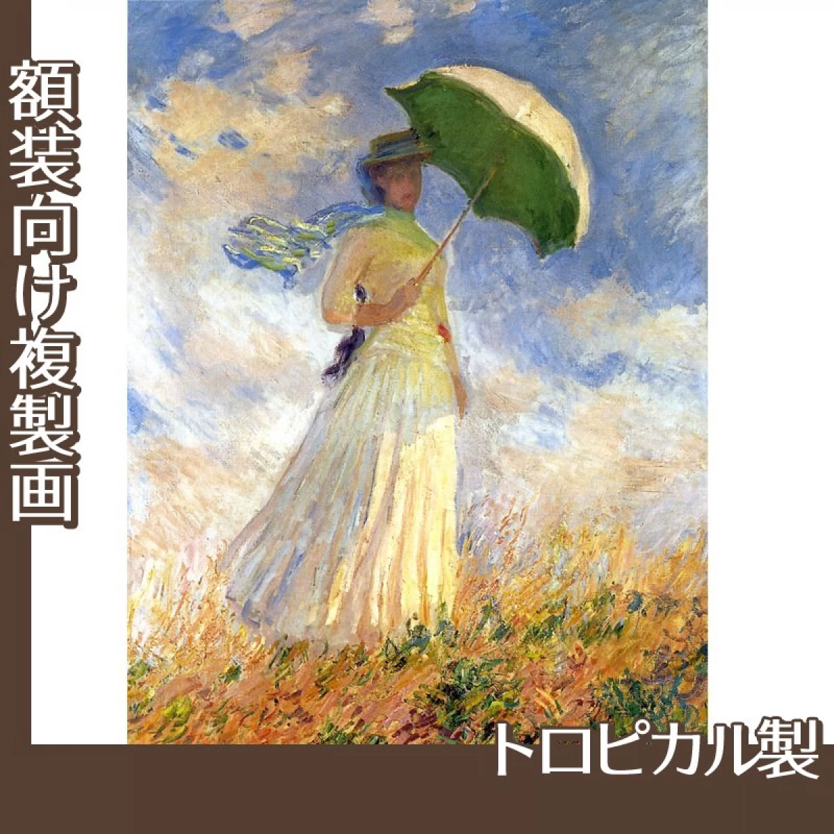 モネ「日傘の女　右向き(戸外の人物習作)」【複製画:トロピカル】