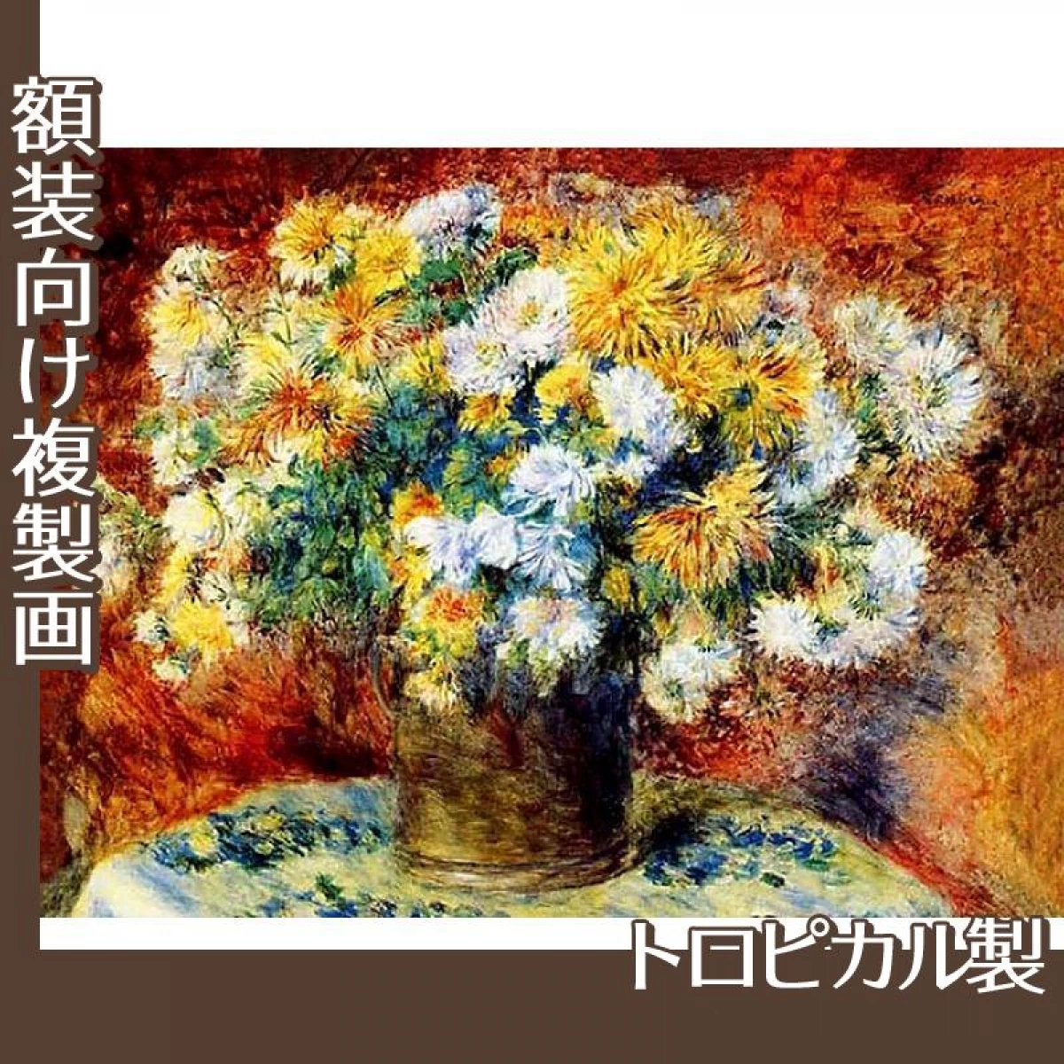 ルノワール「菊」【複製画:トロピカル】