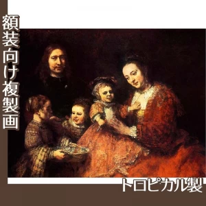 レンブラント「夫婦と三人の子供」【複製画:トロピカル】