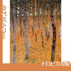 クリムト「ぶな林」【タペストリー:トロピカル】