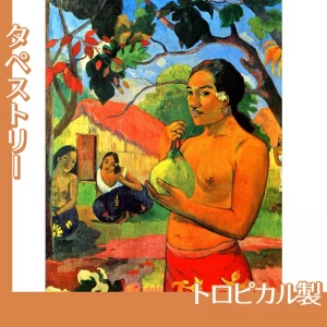 ゴーギャン「エア・ハエレ・イア・オエ?(あなたは何処へ行くの?)」【タペストリー:トロピカル】