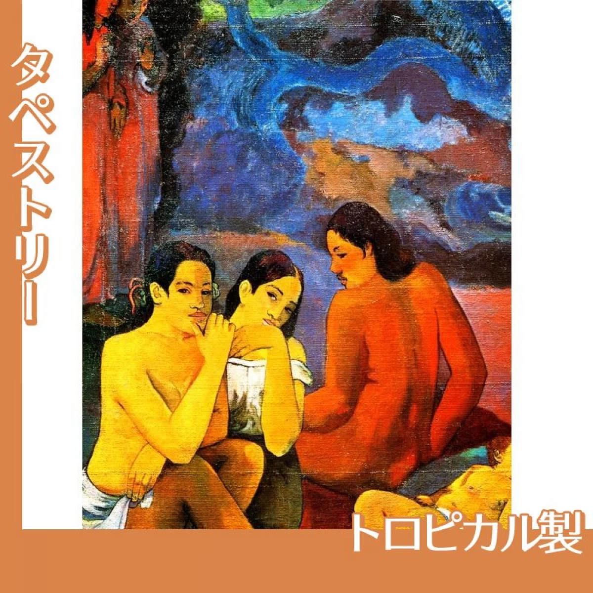 ゴーギャン「われら何処より来たり?」【タペストリー:トロピカル】