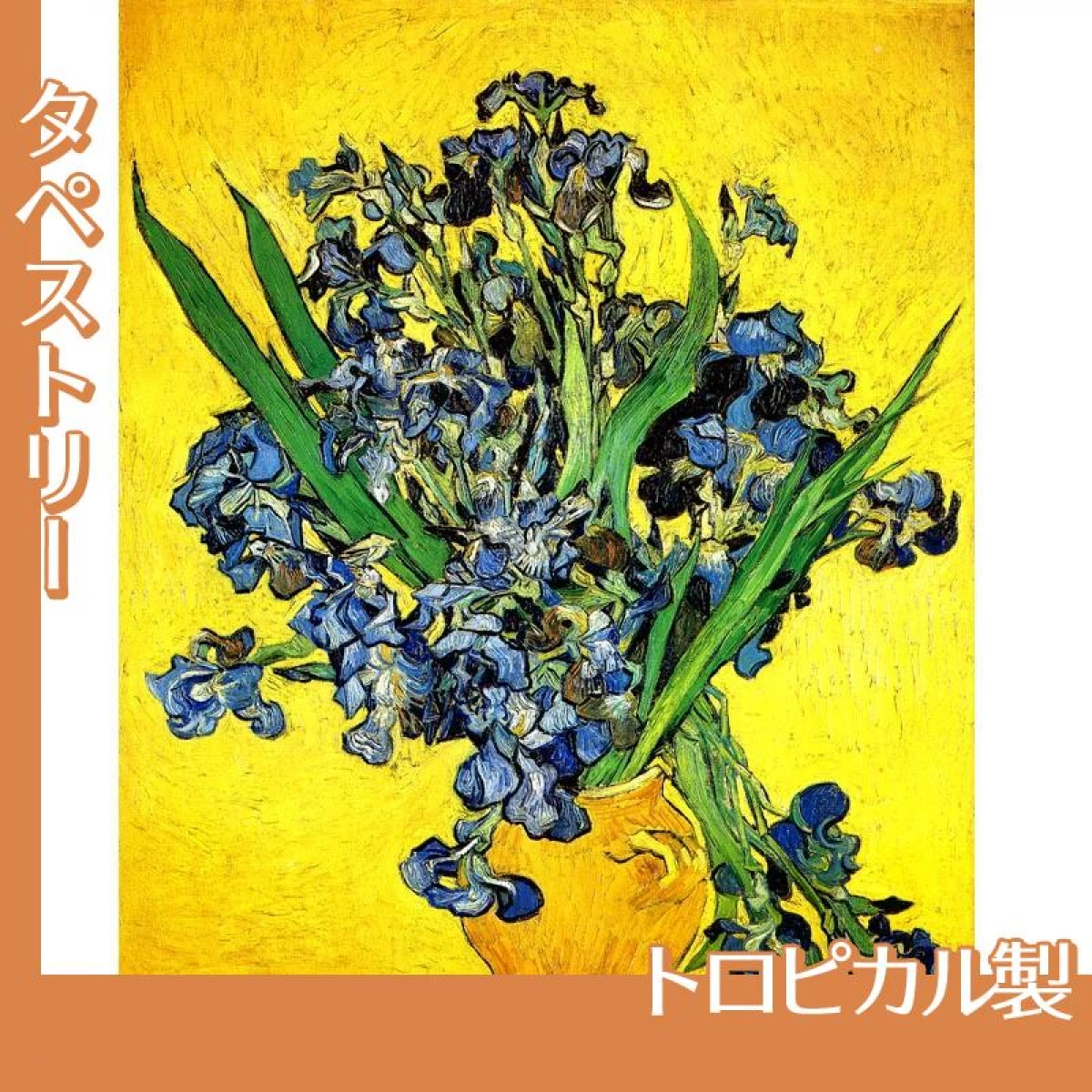 ゴッホ「アイリスの花瓶」【タペストリー:トロピカル】