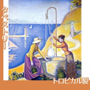 シニャック「井戸端の女たち」【タペストリー:トロピカル】