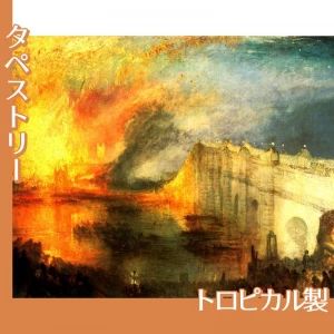 ターナー「国会議事堂の炎上、1834年10月16日」【タペストリー:トロピカル】