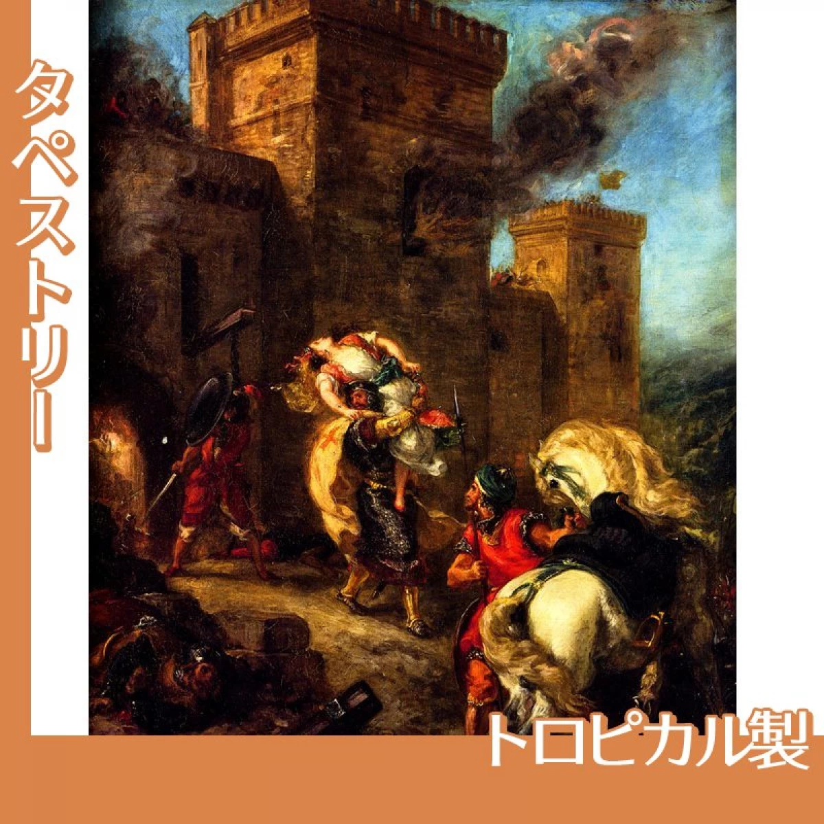 ドラクロワ「レベッカの掠奪」【タペストリー:トロピカル】
