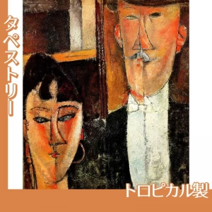 モディリアニ「新婦と新郎」【タペストリー:トロピカル】
