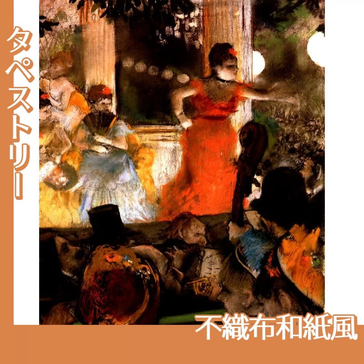 ドガ「オー・ザンバサドゥール」【タペストリー:不織布和紙風】