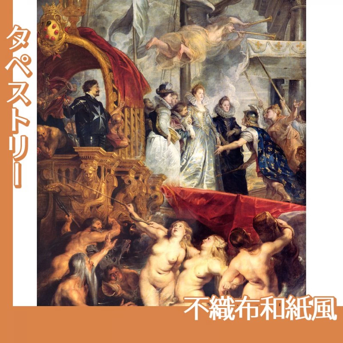 ルーベンス「マリー・ド・メディシスのマルセイユ上陸」【タペストリー:不織布和紙風】
