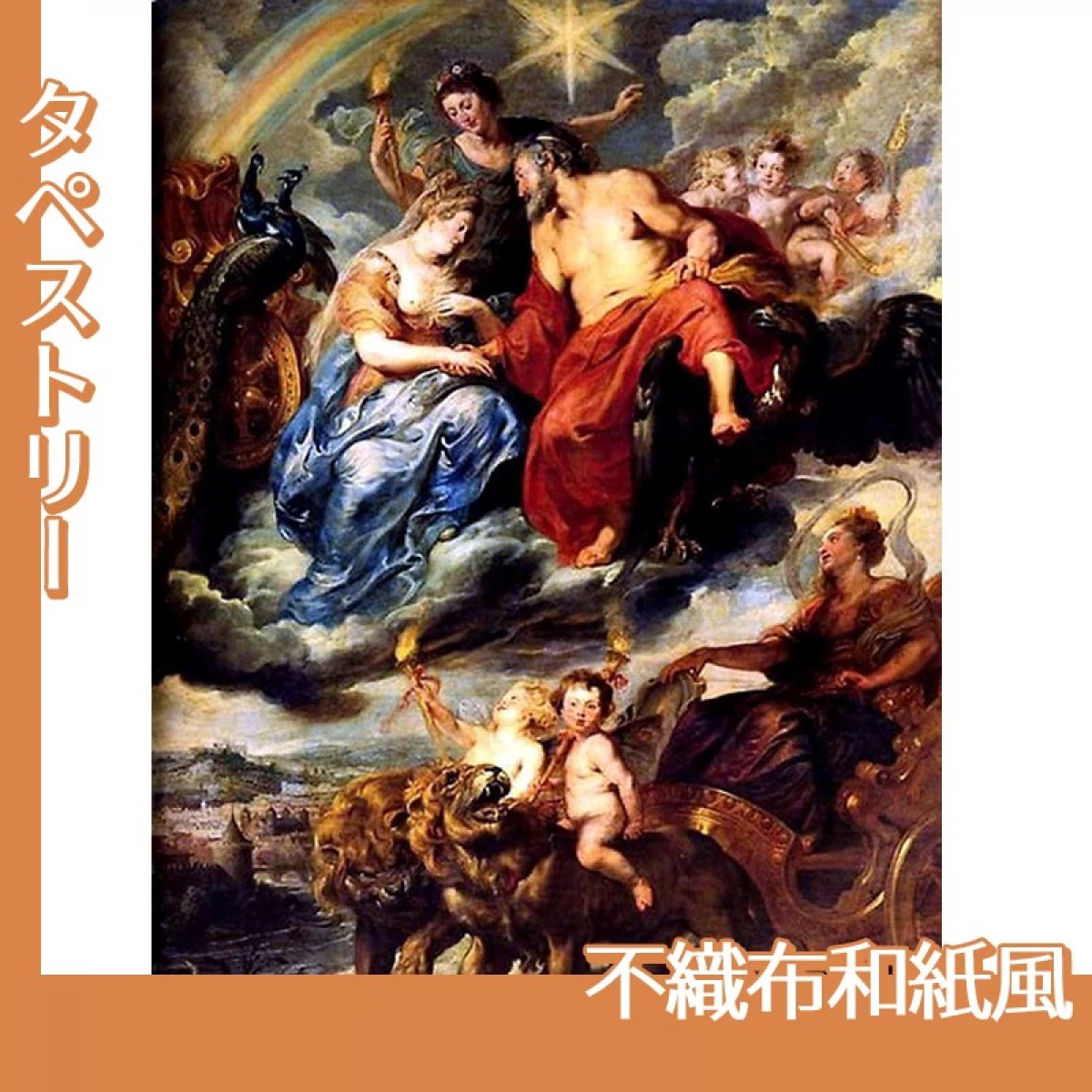 ルーベンス「王とマリード・メディシスのリヨンでの対面」【タペストリー:不織布和紙風】