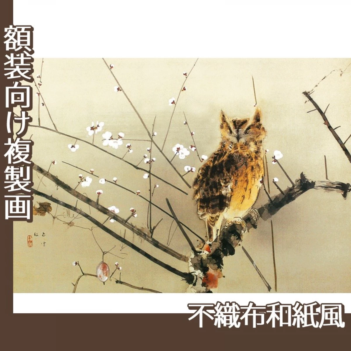 西村五雲「寒梅」【複製画:不織布和紙風】