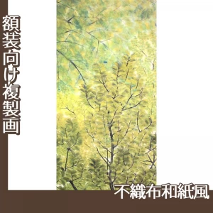 速水御舟「新緑」【複製画:不織布和紙風】