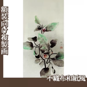 速水御舟「秋茄子」【複製画:不織布和紙風】