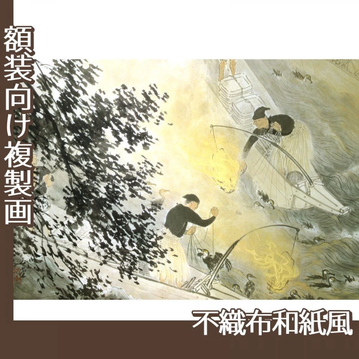 川合玉堂「鵜飼」【複製画:不織布和紙風】