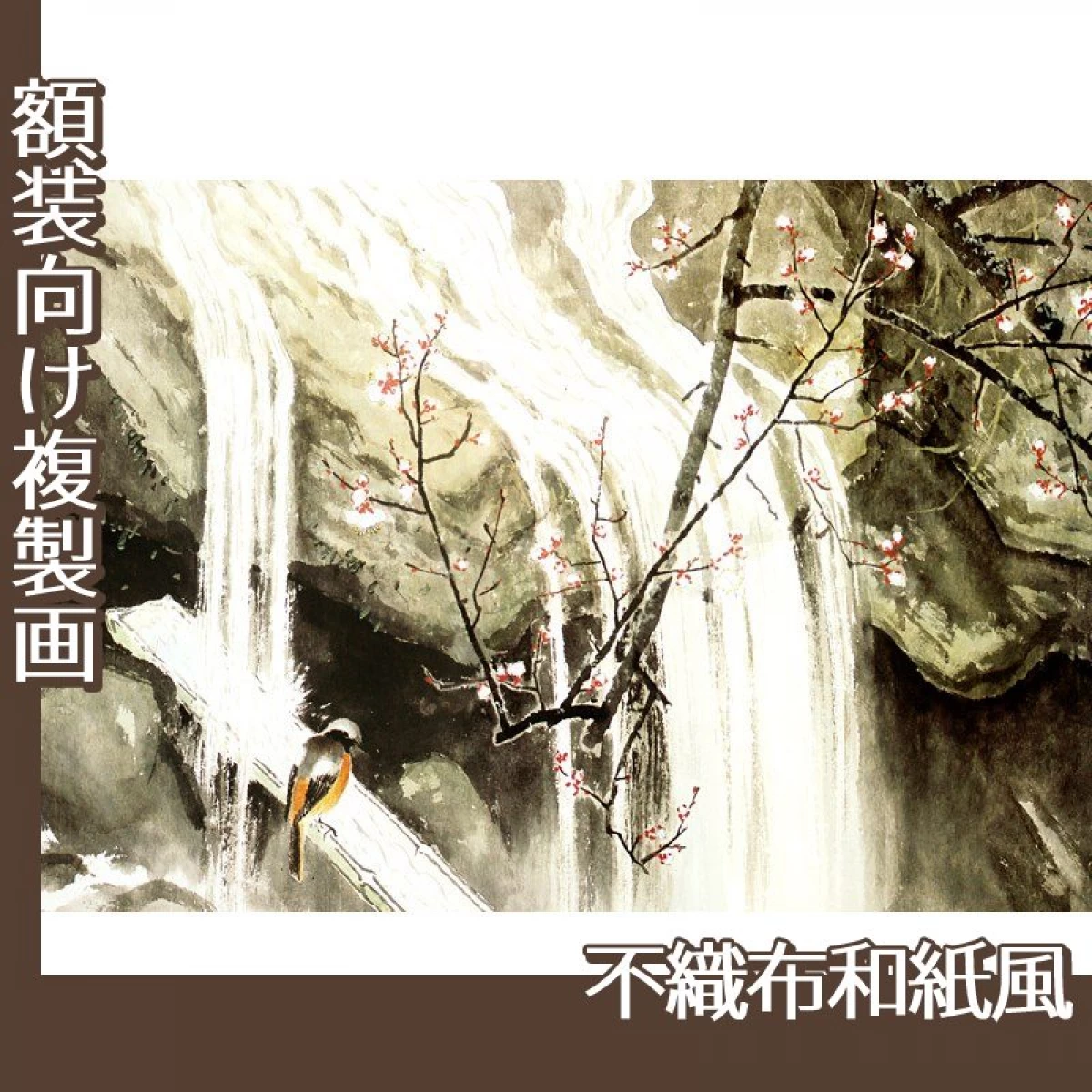 川合玉堂「泉」【複製画:不織布和紙風】