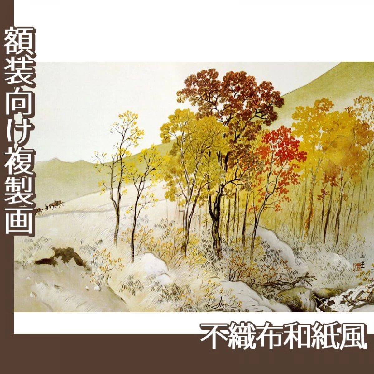 川合玉堂「岳麓晩秋」【複製画:不織布和紙風】