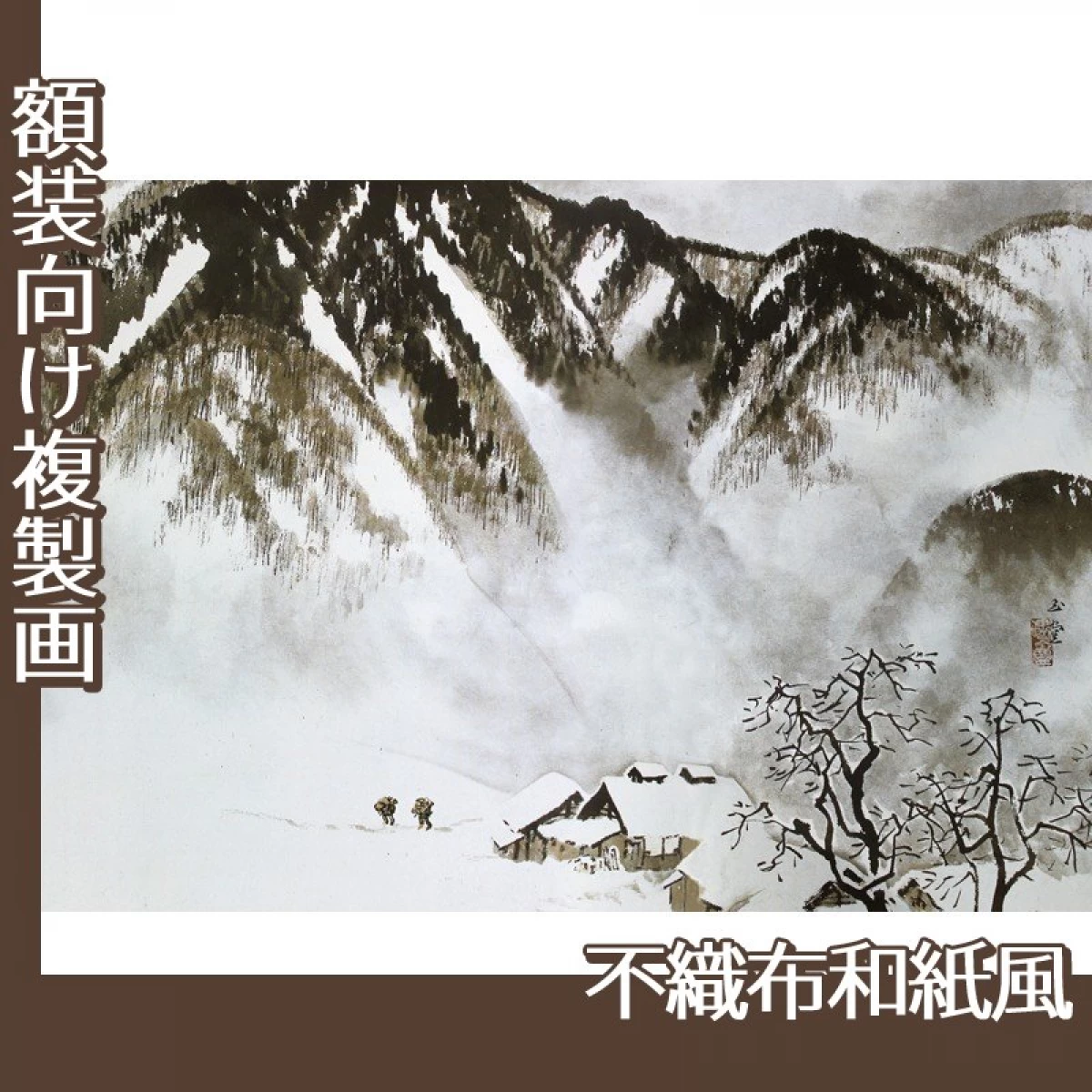 川合玉堂「山村深雪」【複製画:不織布和紙風】