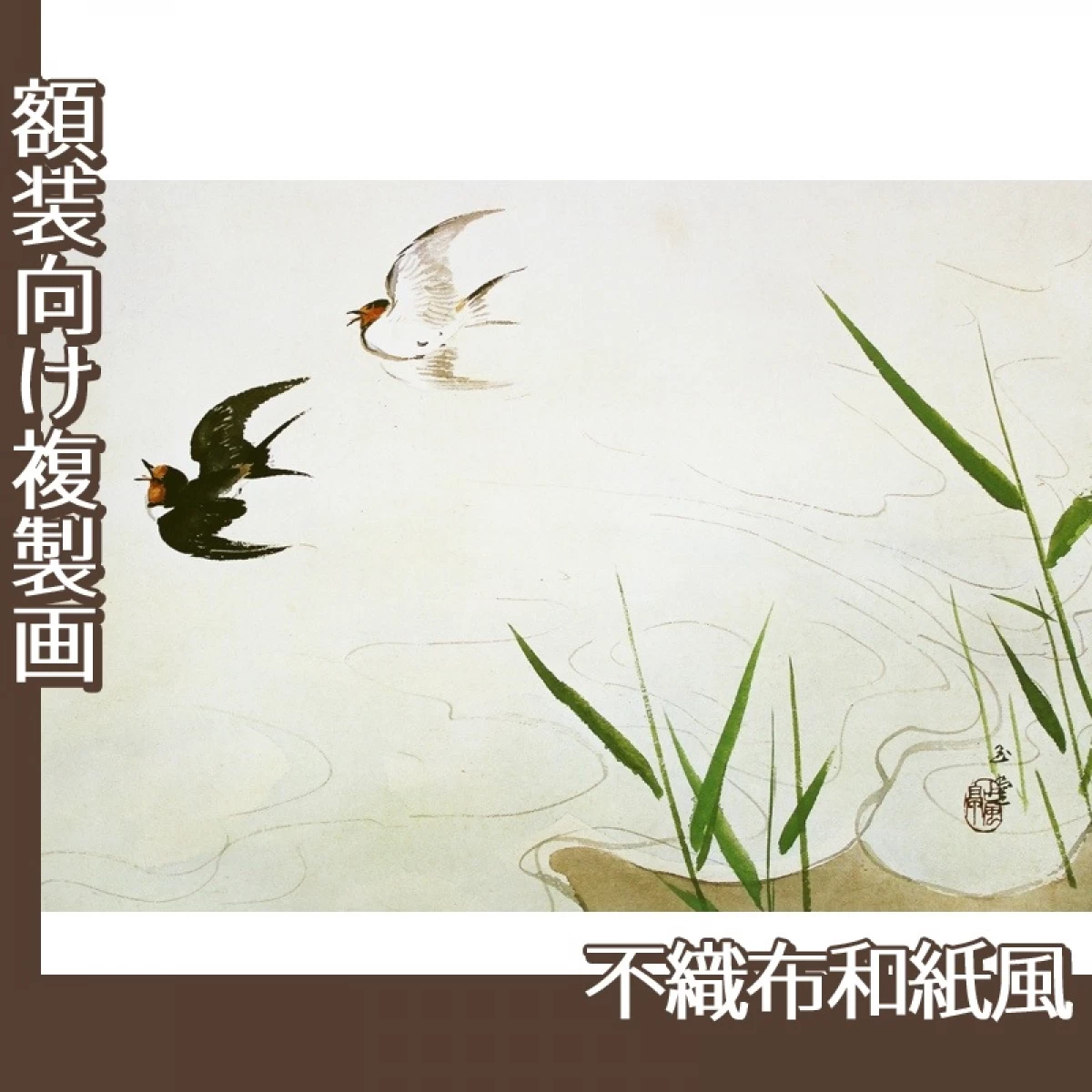 川合玉堂「飛燕(水四題)」【複製画:不織布和紙風】