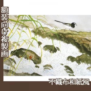 川合玉堂「鶺鴒(水四題)」【複製画:不織布和紙風】