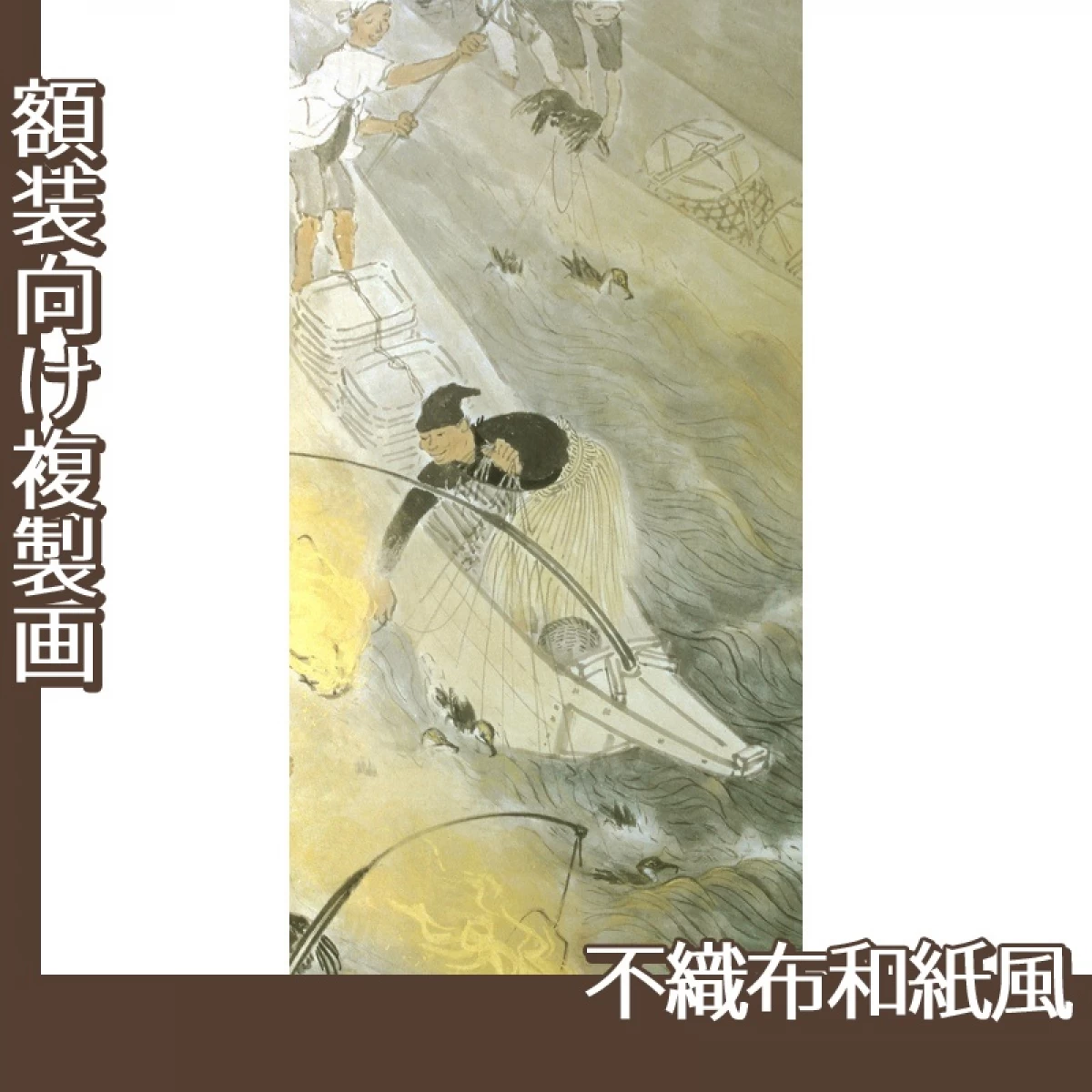 川合玉堂「鵜飼2」【複製画:不織布和紙風】