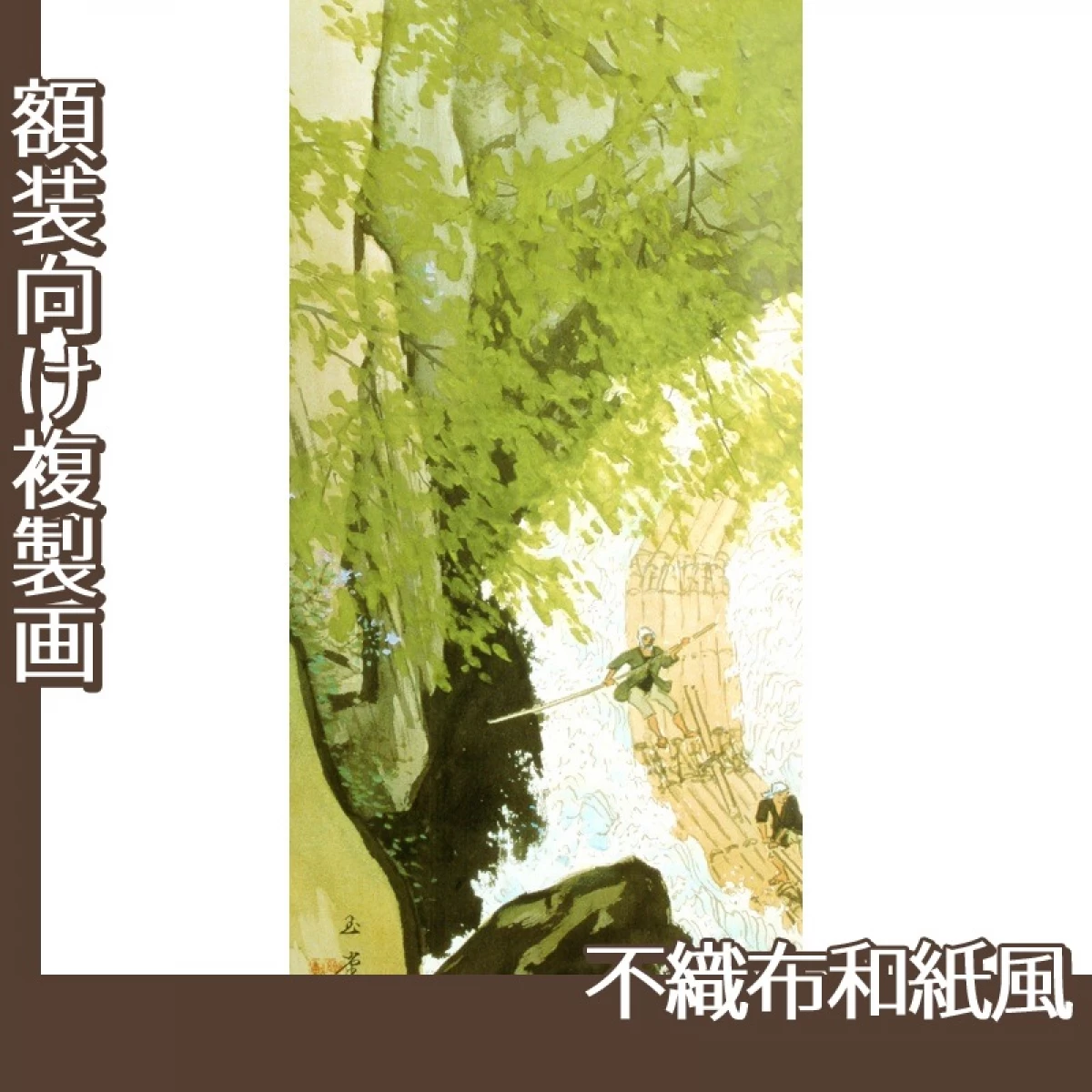 川合玉堂「筏1」【複製画:不織布和紙風】