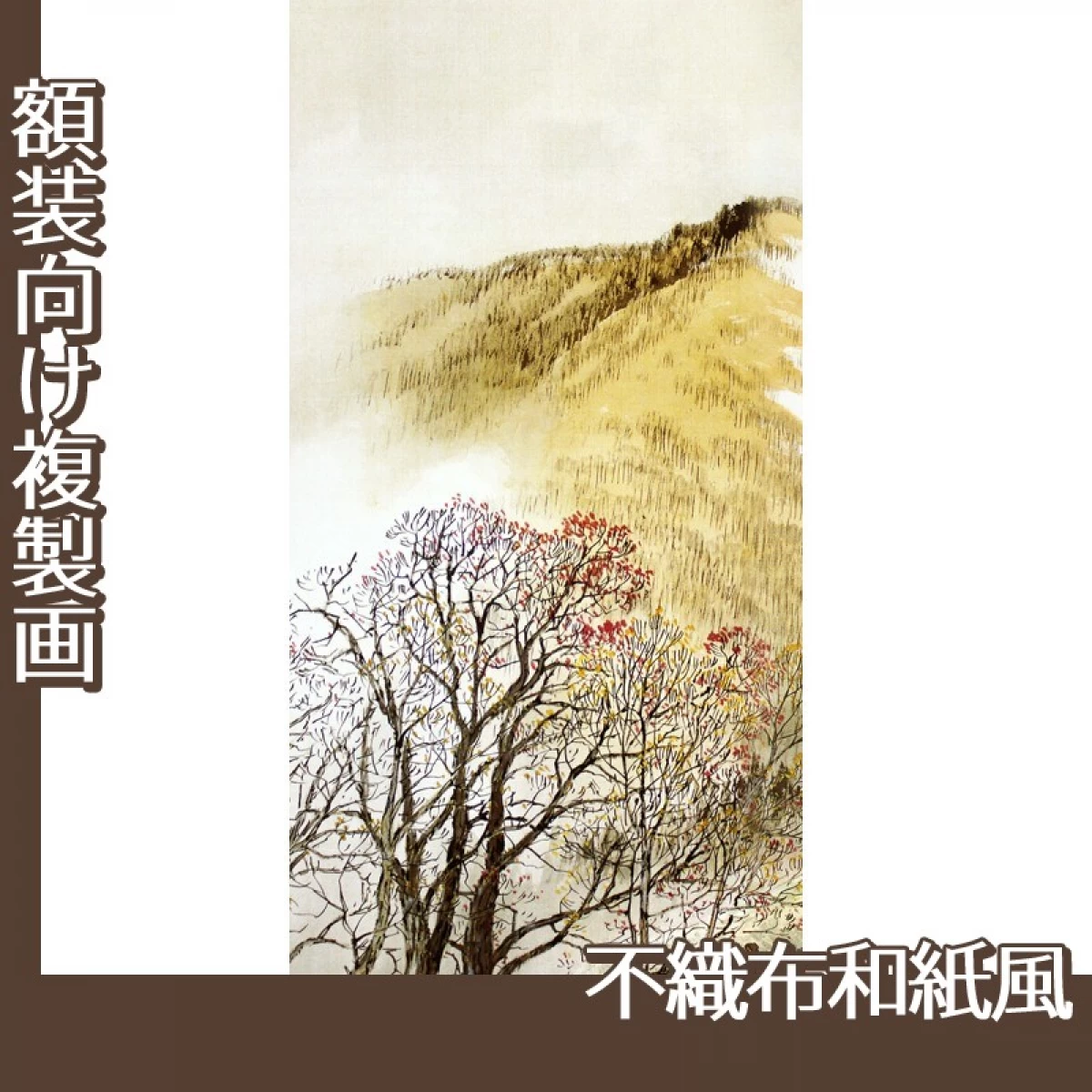 川合玉堂「高原入冬1」【複製画:不織布和紙風】