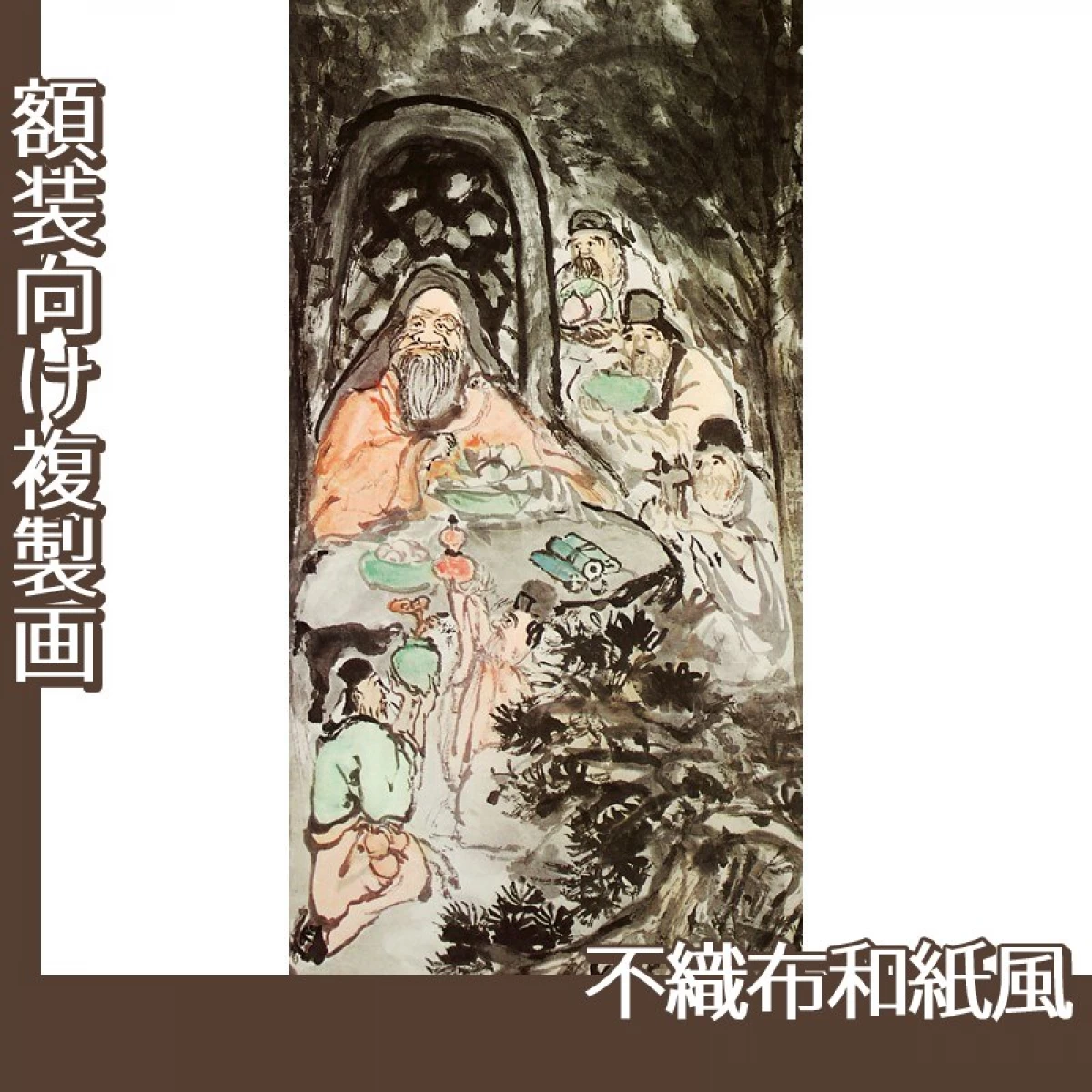 富岡鉄斎「群僊祝寿図」【複製画:不織布和紙風】