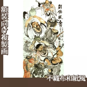 富岡鉄斎「群僊祝壽図」【複製画:不織布和紙風】