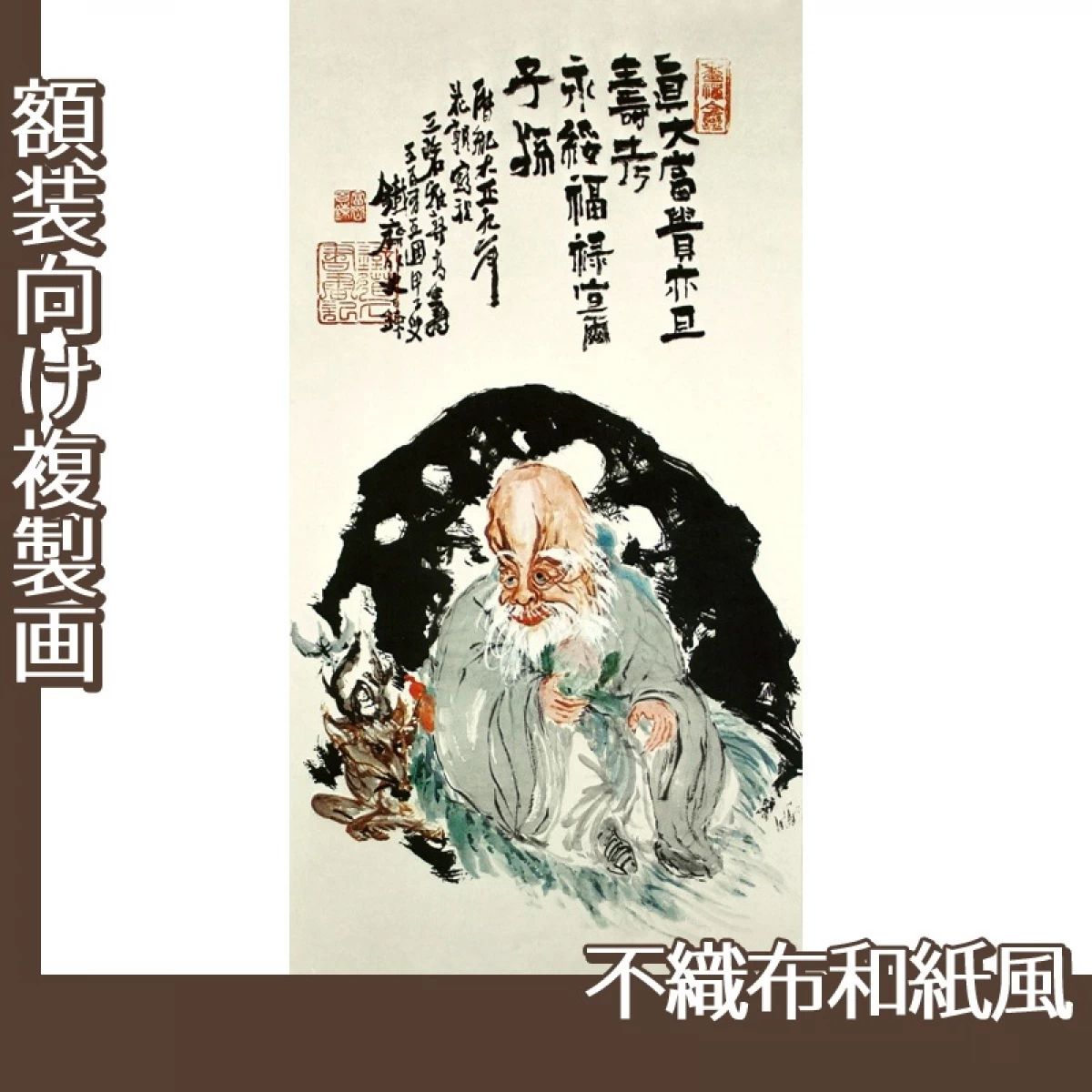 富岡鉄斎「福禄寿図」【複製画:不織布和紙風】