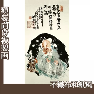 富岡鉄斎「福禄寿図」【複製画:不織布和紙風】