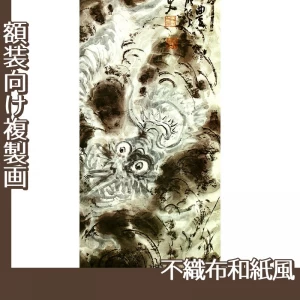 富岡鉄斎「青龍起雲図」【複製画:不織布和紙風】