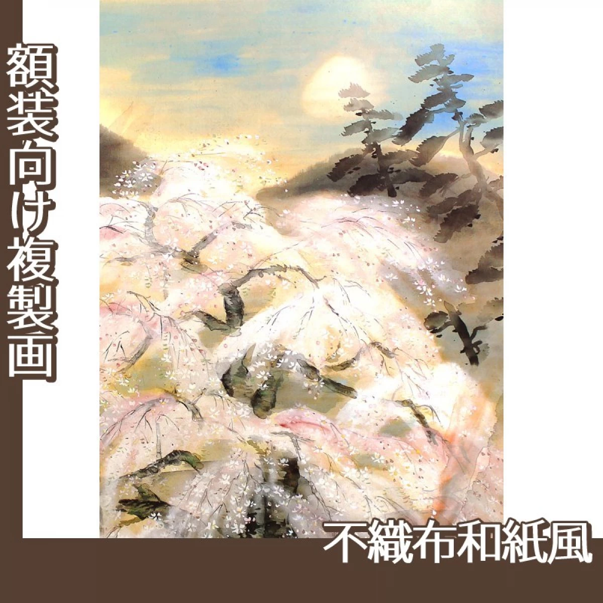 冨田溪仙「祇園夜桜図」【複製画:不織布和紙風】