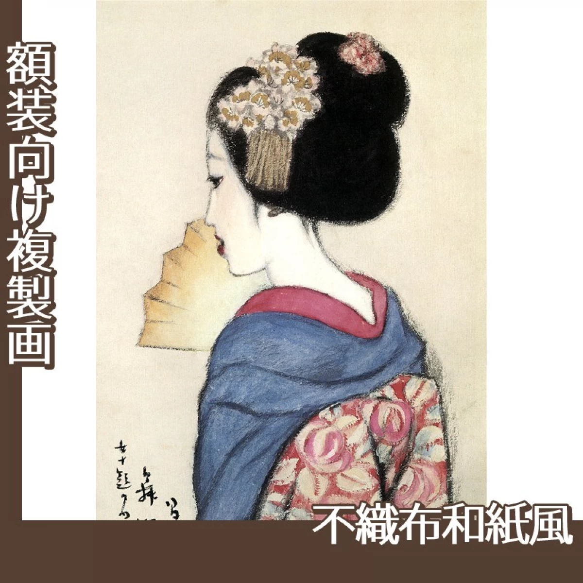 竹久夢二「女十題　舞姫」【複製画:不織布和紙風】