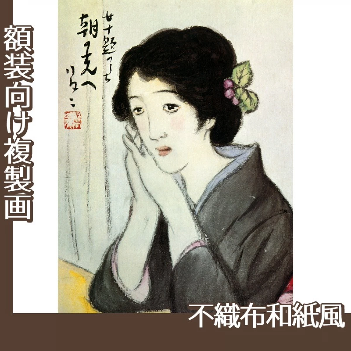 竹久夢二「女十題　朝の光へ」【複製画:不織布和紙風】