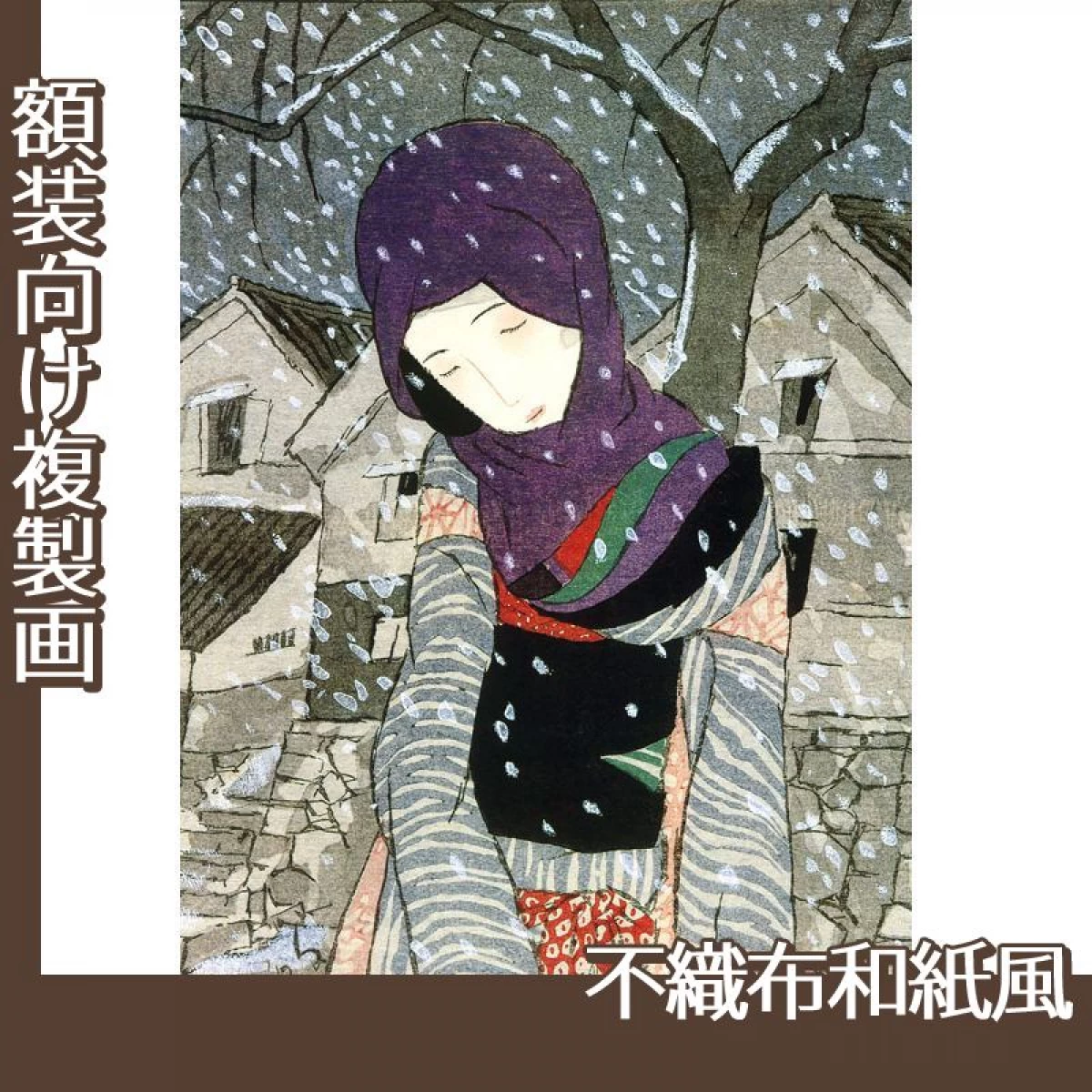 竹久夢二「雪の夜の伝説」【複製画:不織布和紙風】