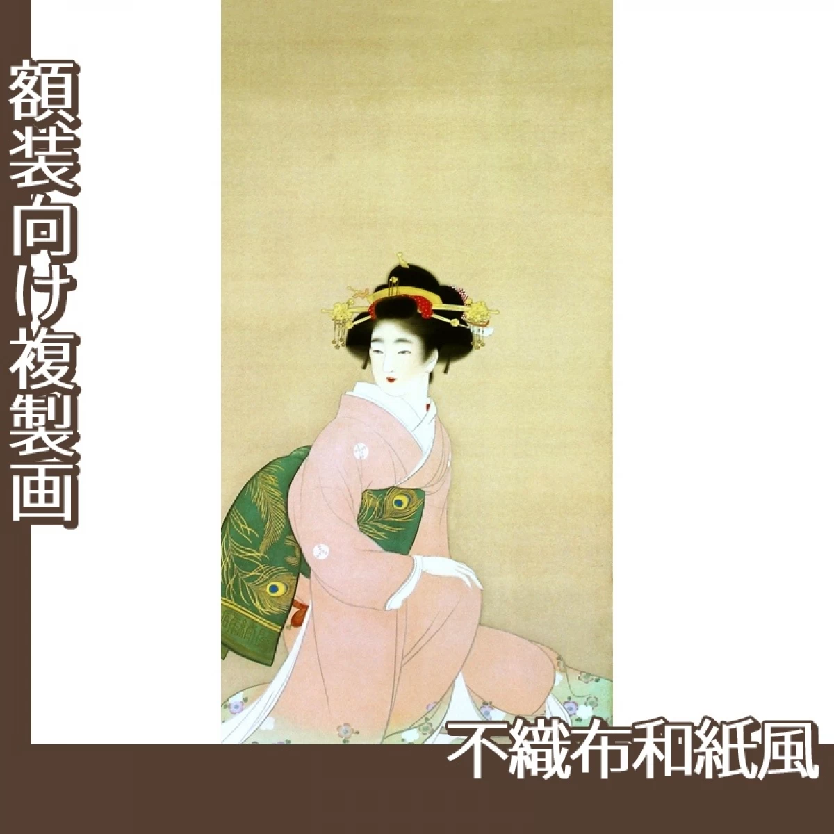 上村松園「春秋1」【複製画:不織布和紙風】