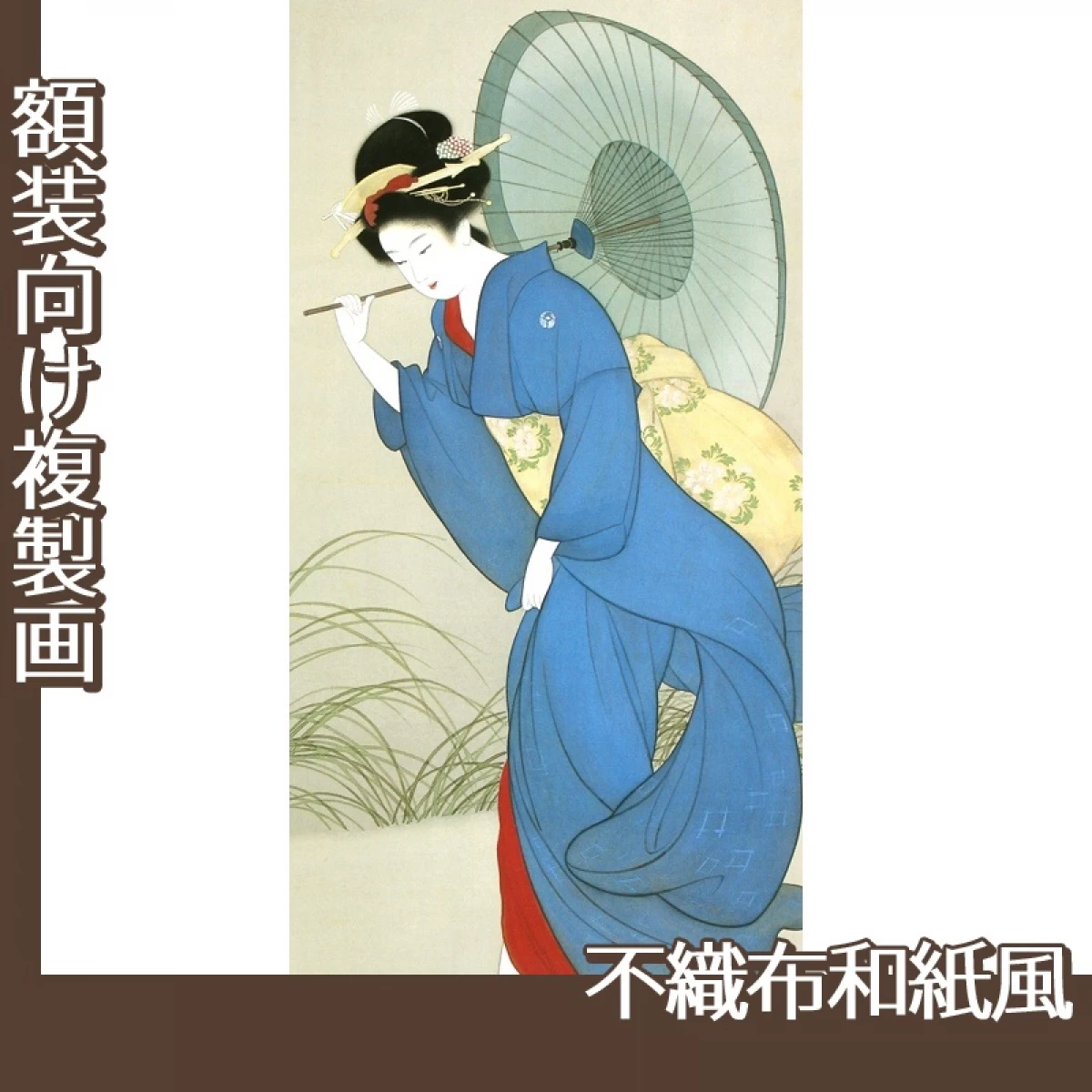 上村松園「追風」【複製画:不織布和紙風】