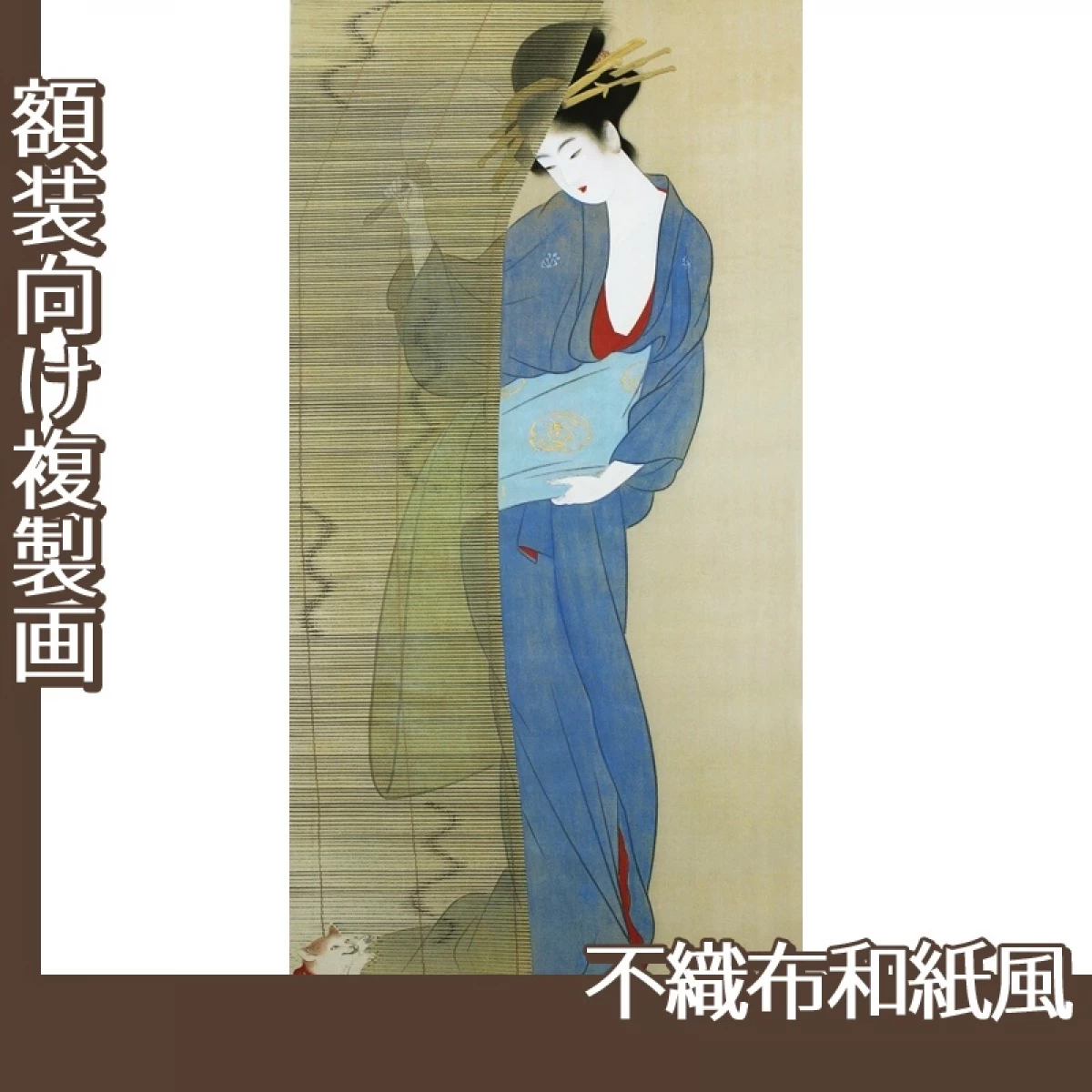 上村松園「美人愛猫図」【複製画:不織布和紙風】