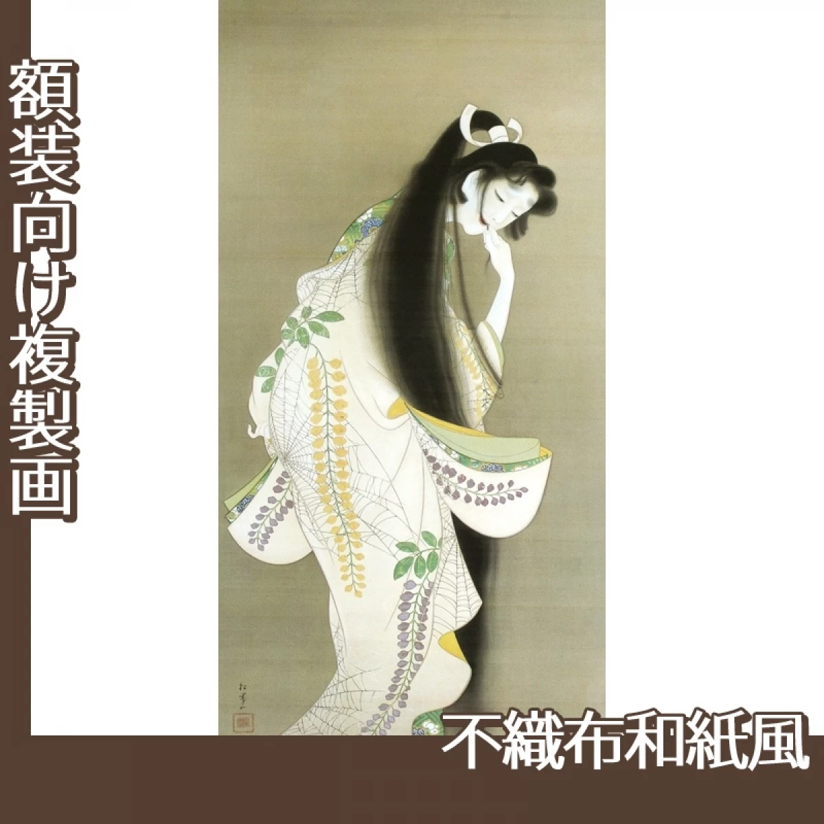 上村松園「焔」【複製画:不織布和紙風】