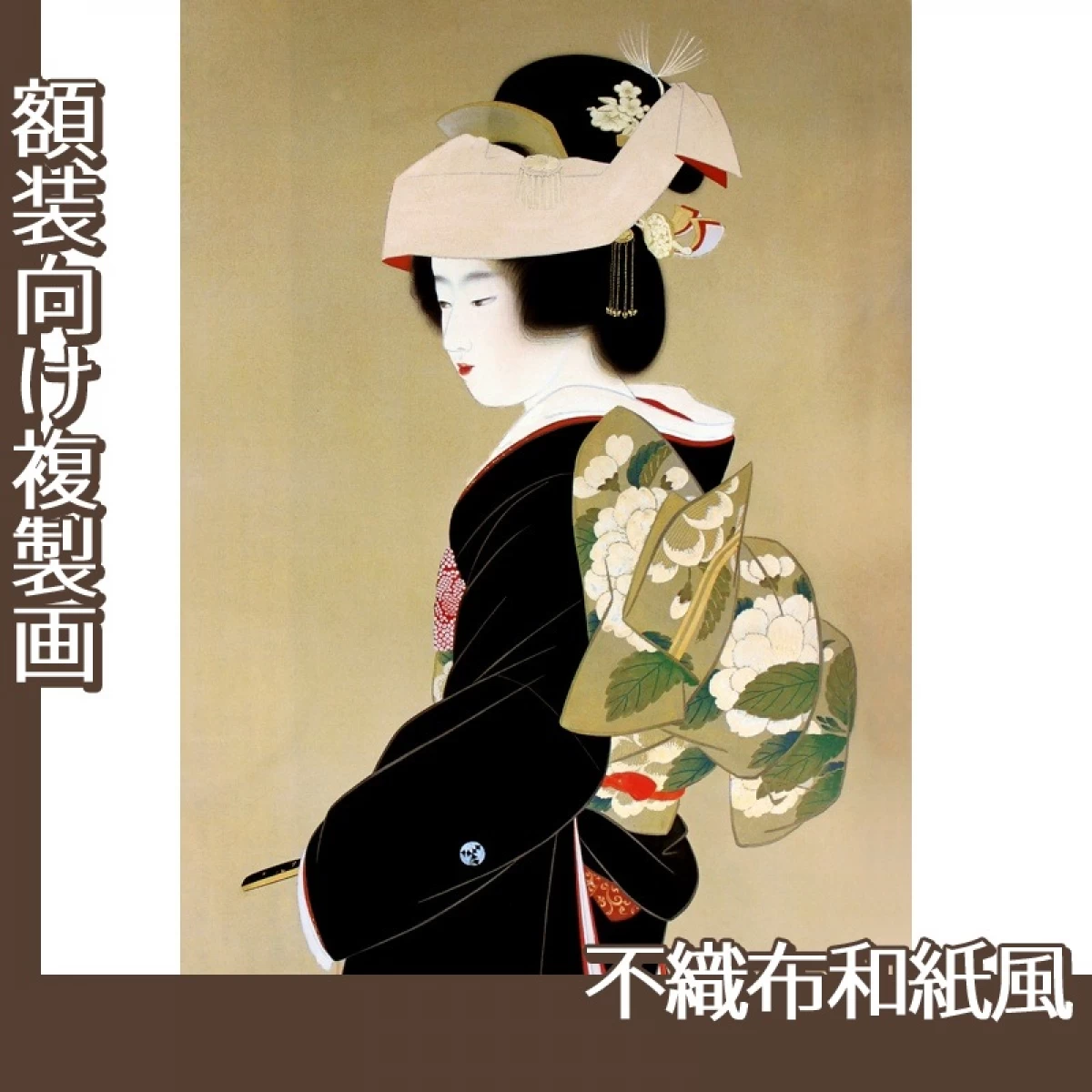 上村松園「花嫁」【複製画:不織布和紙風】